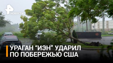 Чудовищные разрушения: ураган "Иэн" ударил по Флориде, сметая здания и деревья / РЕН Новости