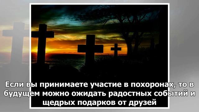 К чему снятся похороны| TVRu