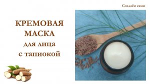 КРЕМОВАЯ МАСКА ДЛЯ ЛИЦА С ТАПИОКОЙ | Мастер-класс | Cream mask