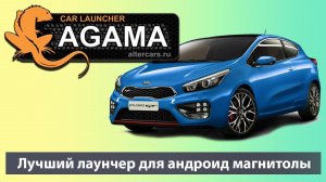 Агама/Agama - лучший ЛАУНЧЕР для андроид магнитол. ПОЛНЫЙ ОБЗОР 2 часть Лаунчер для штатных магнитол