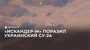 "Искандер-М" поразил украинский Су-24