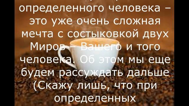 ОБО Всем Чашка кофе или Как поверить в исполнение Мечты Что нужно сделать Первые шаги