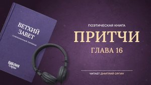 Притчи, главы 1-31. Современный перевод. Читает Дмитрий Оргин #БиблияOnline