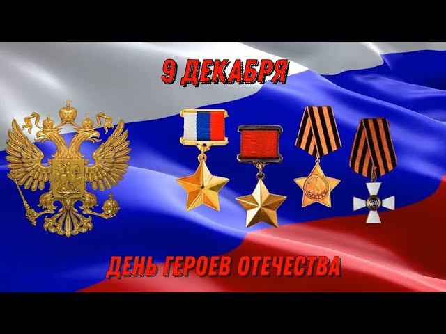 Праздничный концерт, приуроченный ко Дню Героев Отечества