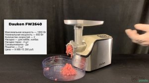 Тест мясорубки Dauken FW2640