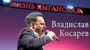 "Жизнь цыганская" Владислав Косарев | "Gypsy Life" Vladislav Kosarev