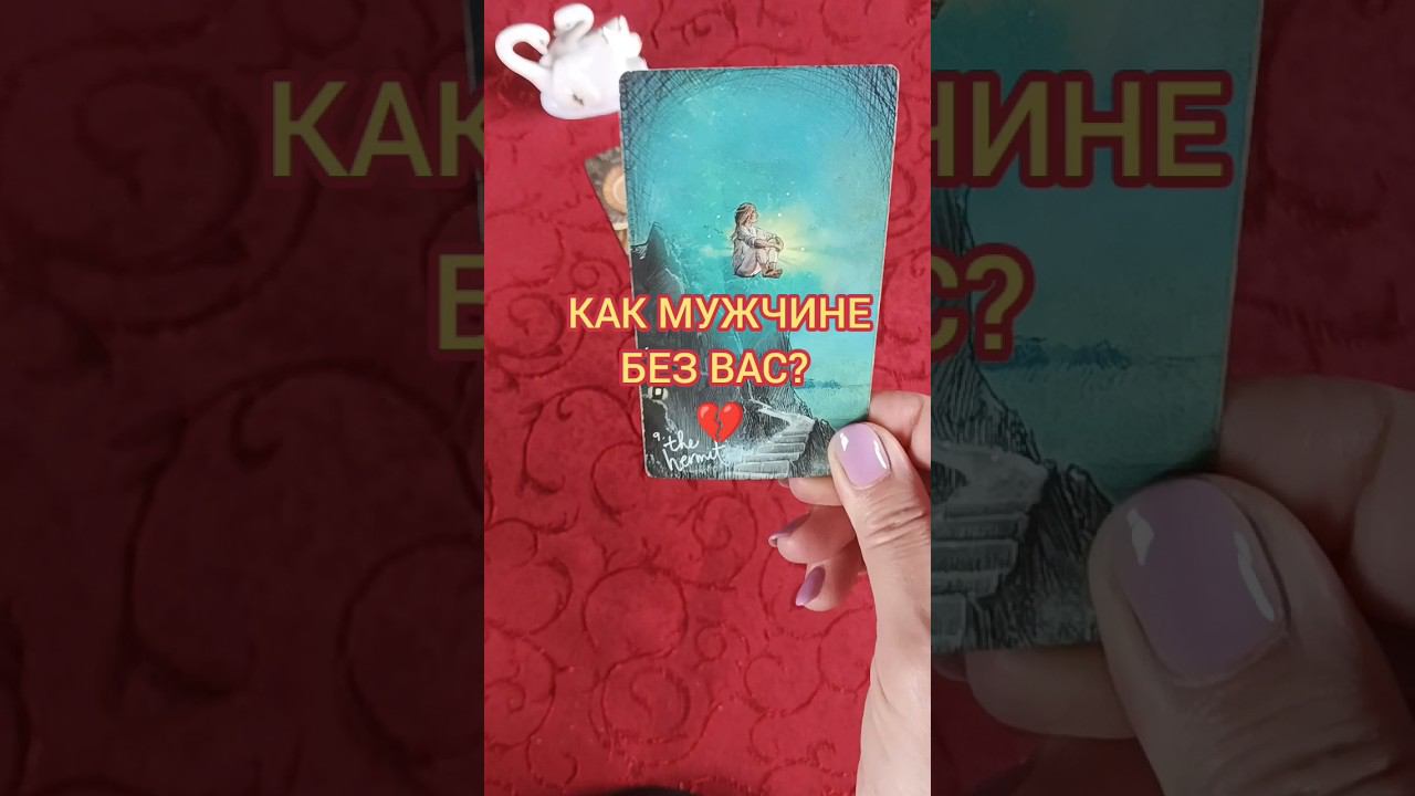 Плохо/Хорошо Ему Без Вас?#shorts#shorts #тароонлайн #отношения +7960 371 94 95 SMS ВАТСАП ТЕЛЕГРАМ