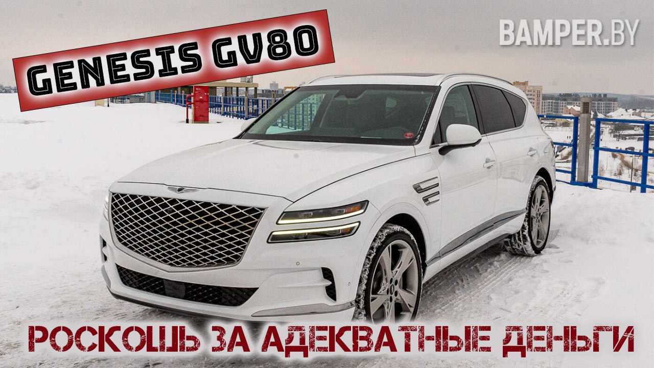 Обзор GENESIS GV80: роскошь за адекватные деньги