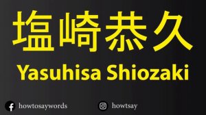 How To Pronounce 塩崎恭久 Yasuhisa Shiozaki