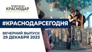 В Краснодаре провели губернаторскую ёлку и исполнили детские желания. Вечерние новости 29 декабря