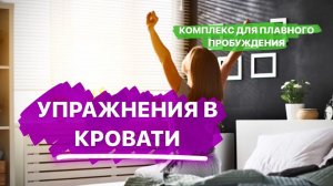 Упражнения в кровати для плавного пробуждения