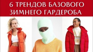 6 трендов базового зимнего гардероба 2021 - 2022