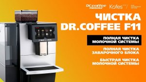 ПОЛНАЯ ОЧИСТКА МОЛОЧНОЙ СИСТЕМЫ | DR. COFFEE PROXIMA F11