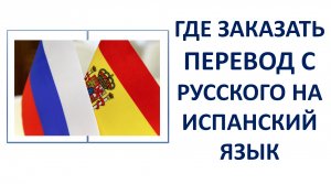 Где заказать перевод с Русского на Испанский язык