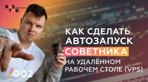 Настроить автозапуск торговых терминалов на МТ4/МТ5 на VPS