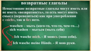 ВОЗВРАТНЫЕ глаголы в немецком языке / образование ВРЕМЕННЫХ ФОРМ