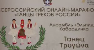 Всероссийский онлайн-марафон "Танцы греков России". "Τρυγώνα". Ансамбль "Эльпида"