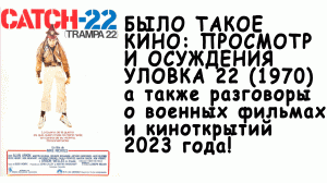 Было такое #кино Уловка 22 (1970) Обсуждение фильмов о войне, а также открытий 2022 года #уловка22