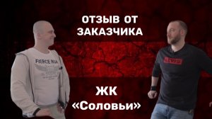 Отзыв нашего заказчика!
