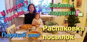 Распаковка посылок. Бабины подарки. Первый снег. В гостях у Наты.