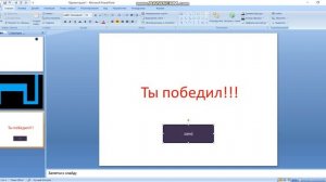 как сделать игру курсор в повер поинте #21