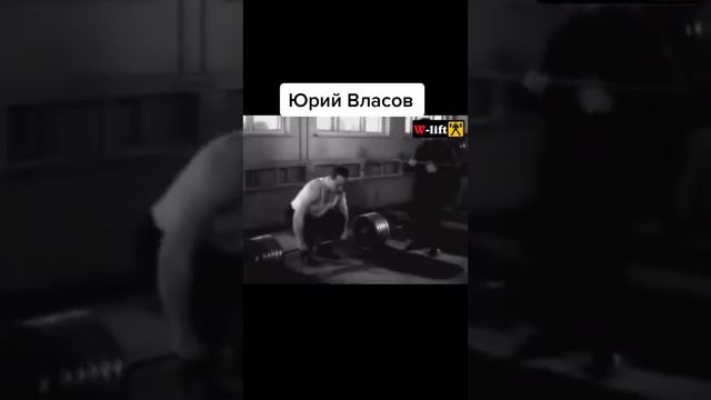 Юрий Власов - Легенда Советского спорта! (Не российского)