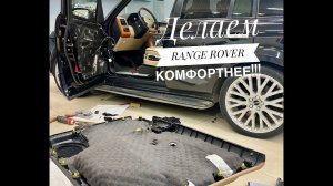 Как сделать RANGE ROVER еще КОМФОРТНЕЕ!? Шумоизоляция!