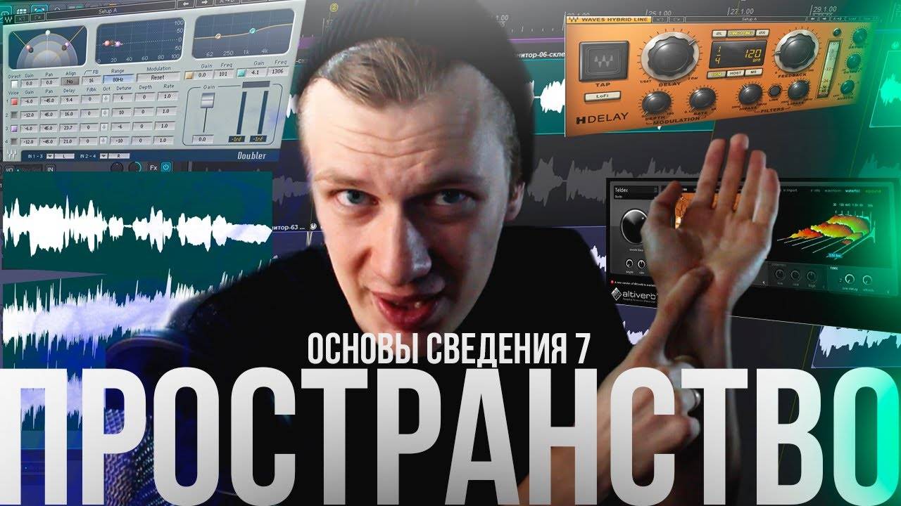 ОСНОВЫ СВЕДЕНИЯ 7: Пространство смотреть онлайн