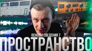 ОСНОВЫ СВЕДЕНИЯ 7: Пространство