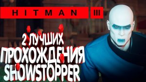 Самое быстрое прохождение миссии the showstopper (и еще одно в подарок) | Hitman 3