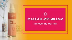 PROBIO ANTIAGE. Марафон Стройнеем вместе. Нанесение Биомагния