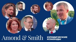 Юридические команды: Amond & Smith