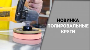 ПОЛИРОВАЛЬНЫЕ круги.