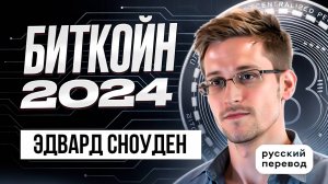 «БИТКОЙН 2024» ЭДВАРД СНОУДЕН / РУССКИЙ ПЕРЕВОД