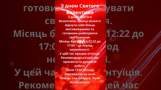 Енергії дня 14 2 2024 День Святого Валентина 4к #енергіїдня