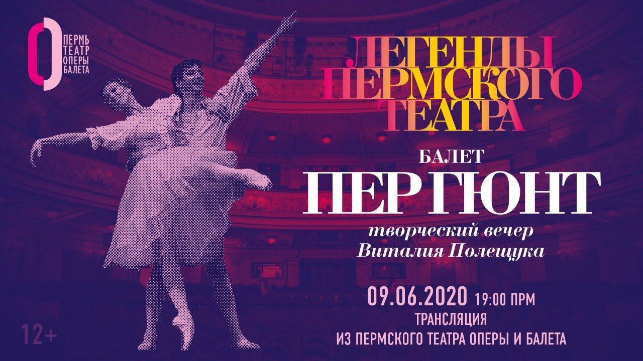 Легенды Пермского театра. Балет «Пер Гюнт» / Legends of Perm Theatre. Ballet "Peer Gynt" смотреть онлайн
