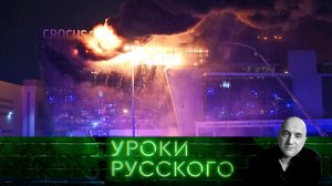 Урок №241. О теракте в «Крокусе»: у вас нет шансов, черти! | «Захар Прилепин. Уроки русского»