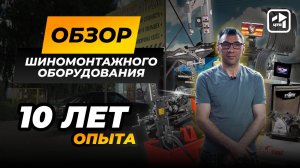 Все, что нужно для шиномонтажа| ОБЗОР ОБОРУДОВАНИЯ | Красногорск