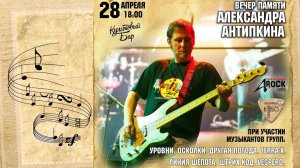 Концерт памяти А. Антипкина (28.04.2024)