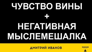 Чувство вины + негативная мыслемешалка