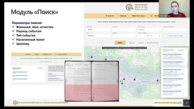 Автоматизация генеалогических исследований – генеалогический портал «Связь поколений Югры»