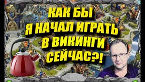 КАК БЫ Я НАЧАЛ ИГРАТЬ В ВИКИНГИ С САМОГО НАЧАЛА? | Vikings War Of Clans | Master Viking