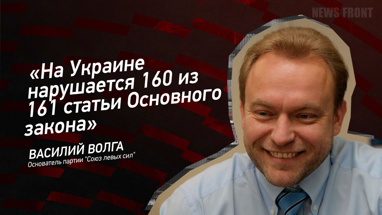 На Украине нарушается 160 из 161 статьи Основного закона" - Василий Волга
