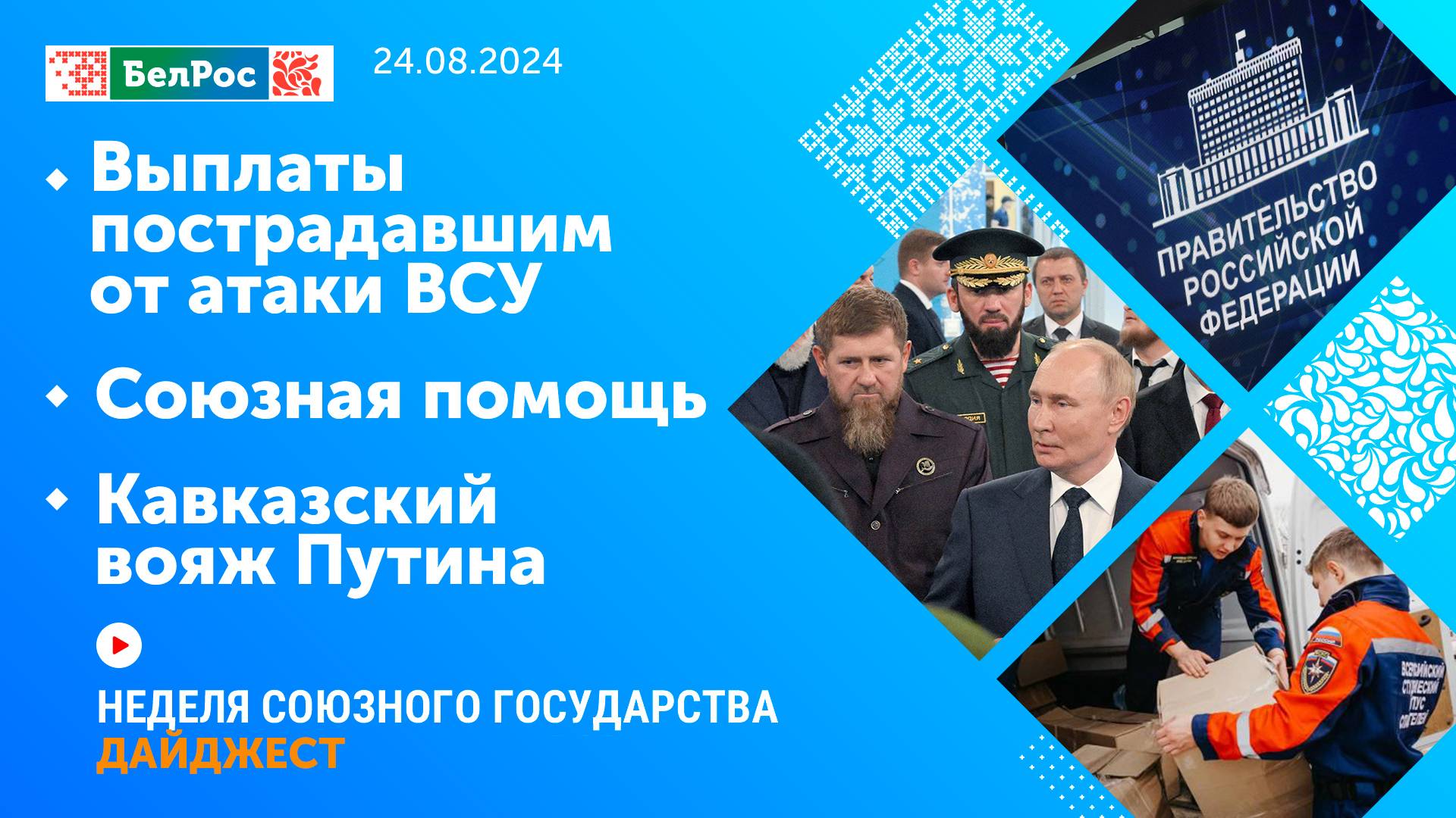 Выплаты пострадавшим от атаки ВСУ/ Гуманитарная помощь Союзного государства / Кавказский вояж Путина