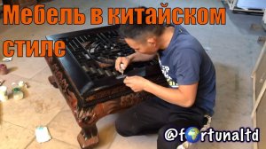 Мебель в китайском стиле ручной работы ???.mp4