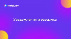 Уведомления и рассылка