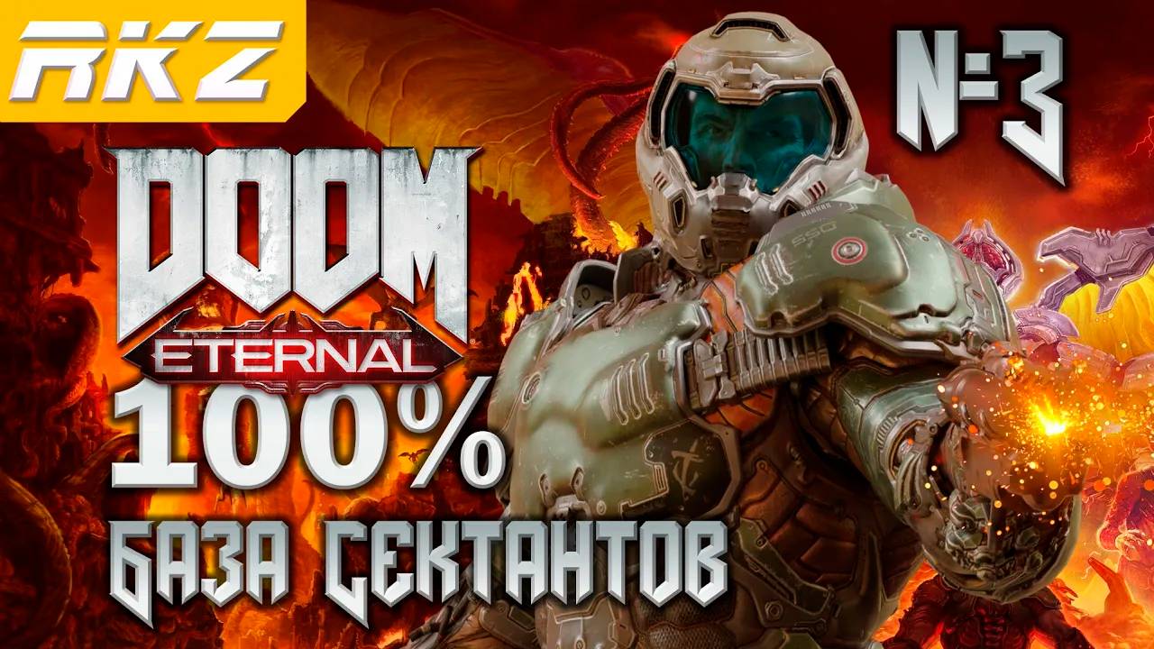 DOOM Eternal ➤ База Сектантов ● Прохождение на 100% (3 Уровень) ● [Завершено]