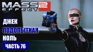 Mass Effect 2 прохождение-  КОМПЛЕКС "ТЕЛЧИН", ДЖЕК "ПОДОПЫТНАЯ НОЛЬ" (русская озвучка) #76