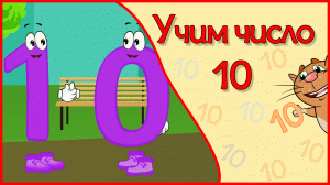 ЧИСЛО 10 в стихах ВСЕ ПЕРВЫЕ ЗНАНИЯ для дошколят #Арифметикадлядетей #Стихидлямалышей.mp4