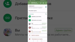 Как настроить группу в WhatsApp